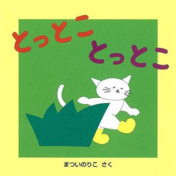 とっとこ とっとこ (よんでよんでのえほん)