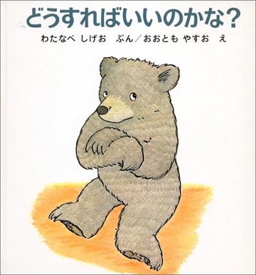 どうすればいいのかな? (くまくんの絵本)
