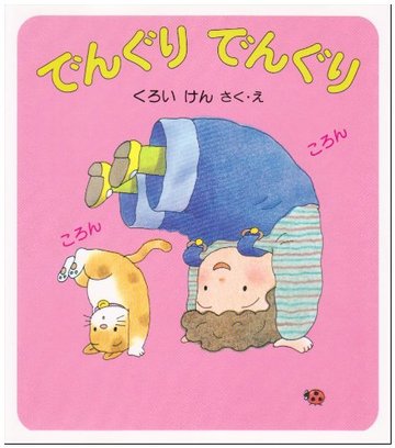 でんぐりでんぐり (けんちゃんとあそぼう 2)