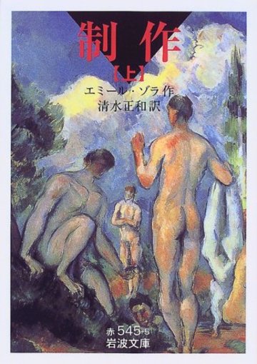 制作 (上) (岩波文庫)