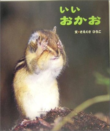 いいおかお