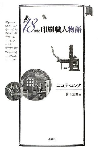 18世紀印刷職人物語