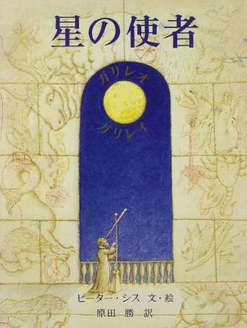 星の使者―ガリレオ・ガリレイ