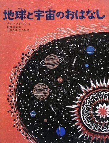 地球と宇宙のおはなし (講談社の翻訳絵本)