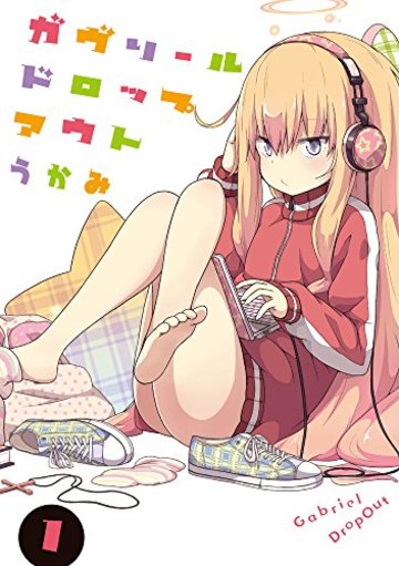 ガヴリールドロップアウト (1) (電撃コミックスNEXT)