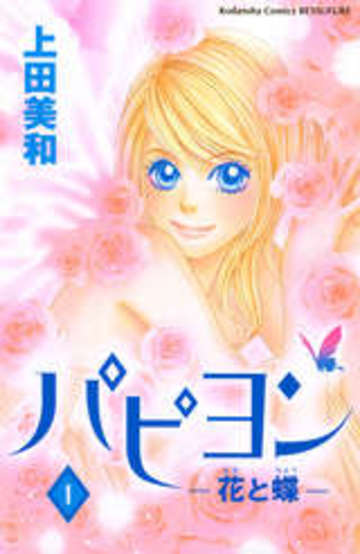 パピヨン―花と蝶ー