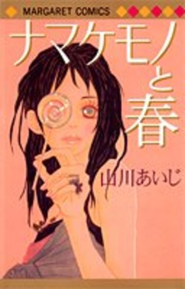 ナマケモノと春 (マーガレットコミックス)