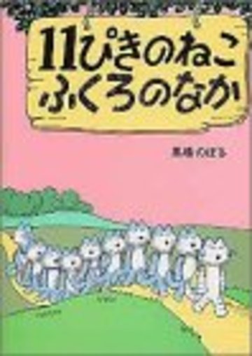11ぴきのねこふくろのなか