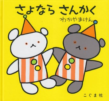 さよならさんかく (こぐまちゃんえほん)