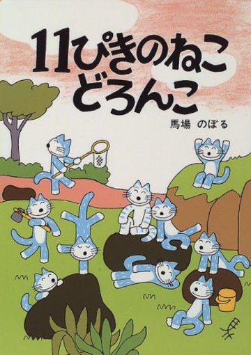 11ぴきのねこ どろんこ