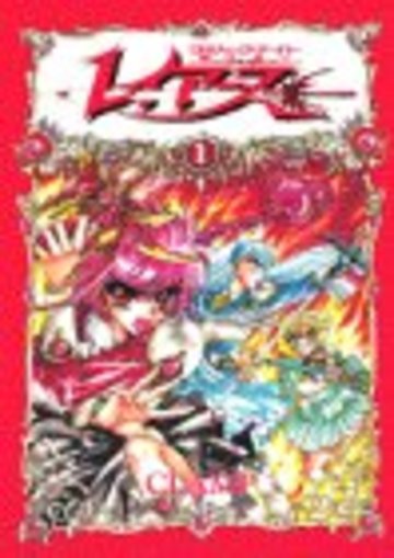魔法騎士(マジックナイト)レイアース (1) (KCデラックス (530))
