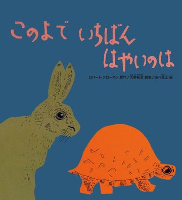 このよで いちばん はやいのは (かがくのとも絵本)