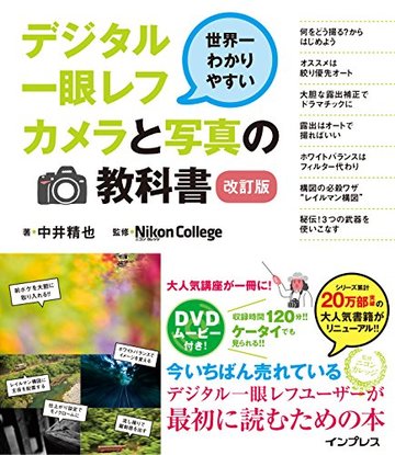 世界一わかりやすいデジタル一眼レフカメラと写真の教科書(改訂版)