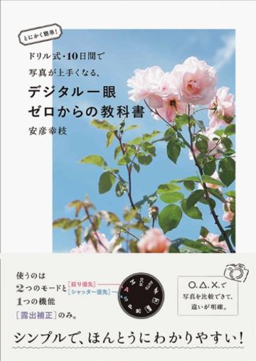 とにかく簡単! ドリル式・10日間で写真が上手くなる、デジタル一眼ゼロからの教科書