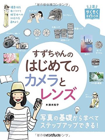 上達やくそくBOOK すずちゃんのはじめてのカメラとレンズ