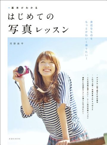 基本がわかるはじめての写真レッスン (玄光社MOOK)