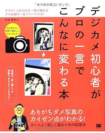 デジカメ初心者がプロの一言でこんなに変わる本