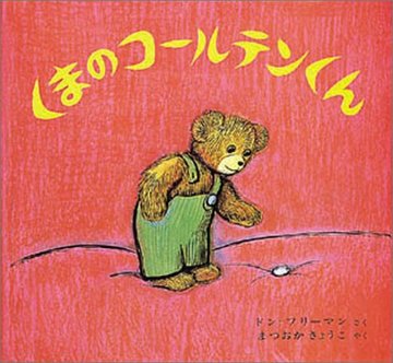 くまのコールテンくん (フリーマンの絵本)