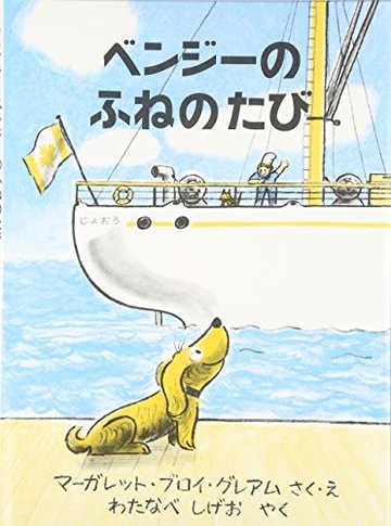 ベンジーのふねのたび (世界傑作絵本シリーズ・アメリカの絵本)