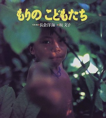 もりのこどもたち