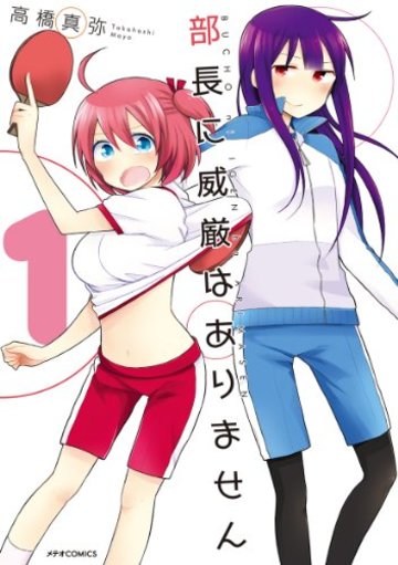 部長に威厳はありません(1) (メテオCOMICS)