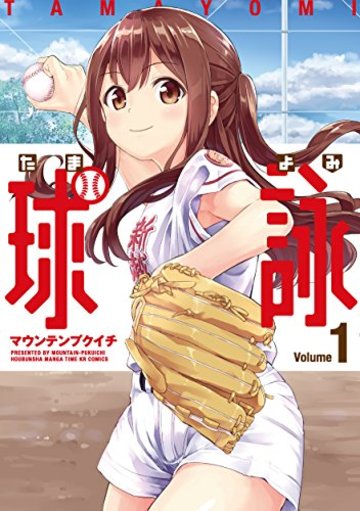 球詠 (1) (まんがタイムKRコミックス フォワードシリーズ)
