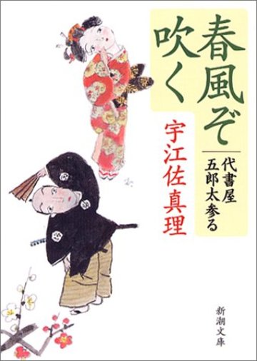 春風ぞ吹く―代書屋五郎太参る (新潮文庫)