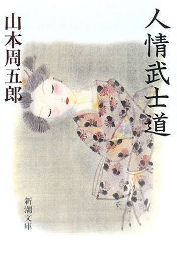 人情武士道 (新潮文庫)