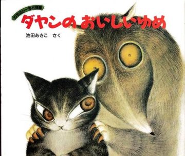 ダヤンのおいしいゆめ (わちふぃーるど物語)