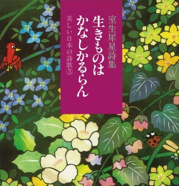 生きものはかなしかるらん―室生犀星詩集 (美しい日本の詩歌)