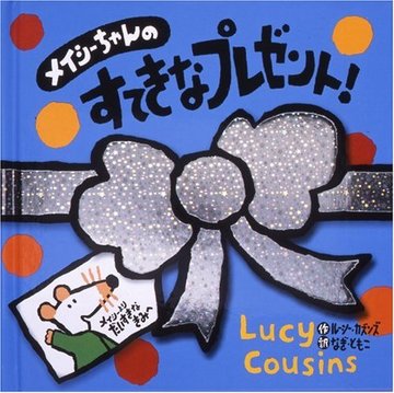 メイシーちゃんのすてきなプレゼント! (ルーシー・カズンズの絵本)