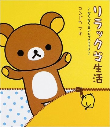 リラックマ生活―だらだらまいにちのススメ