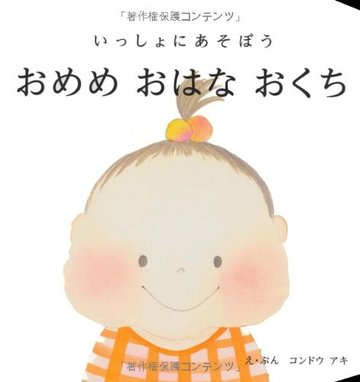 いっしょにあそぼう おめめ おはな おくち (こども絵本)