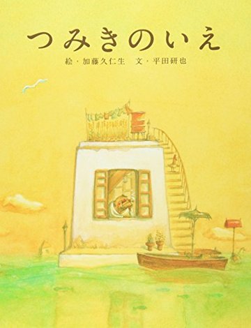 つみきのいえ