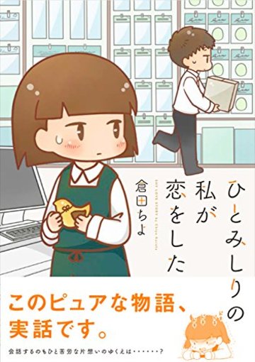 ひとみしりの私が恋をした