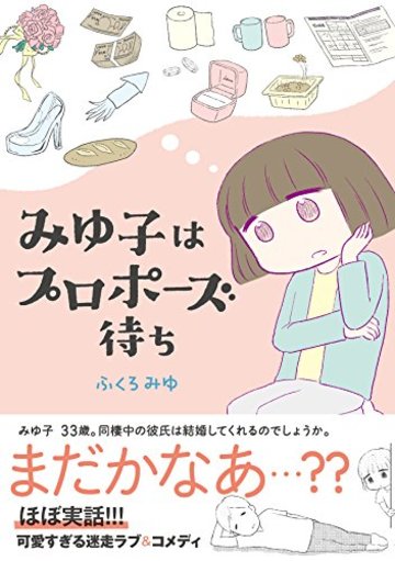みゆ子はプロポーズ待ち (コミックエッセイの森)