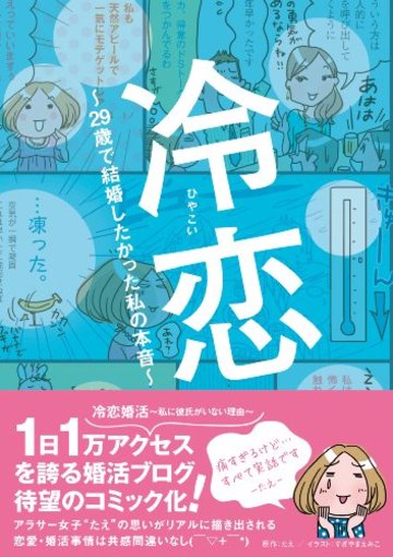 冷恋~29歳で結婚したかった私の本音~