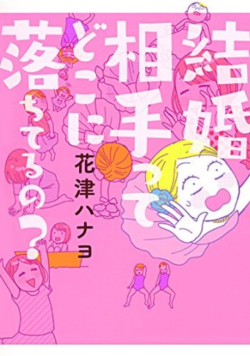 結婚相手ってどこに落ちてるの?