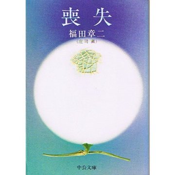 喪失 (中公文庫)