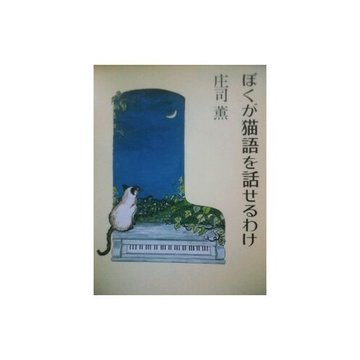 ぼくが猫語を話せるわけ (中公文庫 し 18-6)