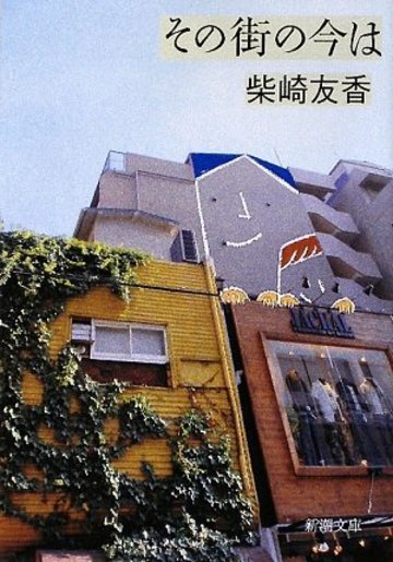 その街の今は (新潮文庫)