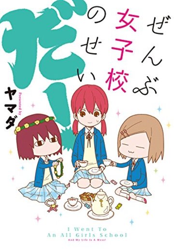 ぜんぶ女子校のせいだ!