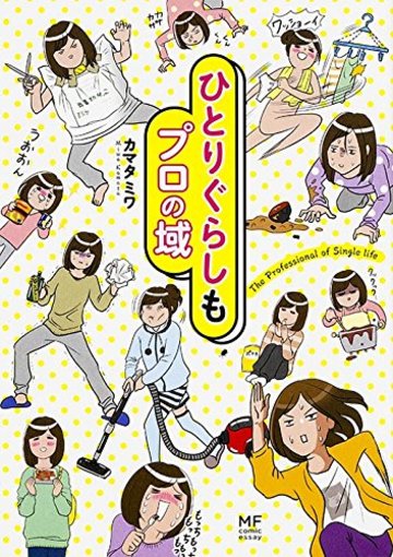 ひとりぐらしもプロの域。 (メディアファクトリーのコミックエッセイ)
