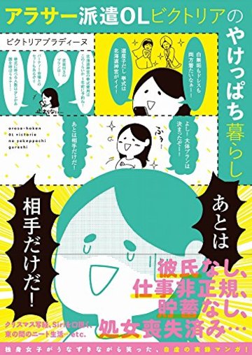 アラサー派遣OLビクトリアのやけっぱち暮らし
