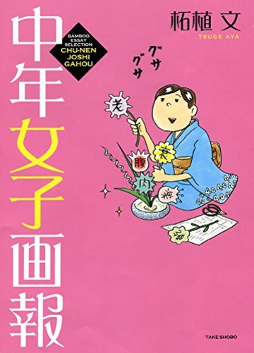中年女子画報 (バンブーエッセイセレクション)