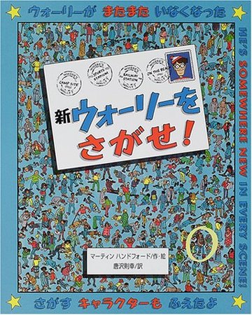 新ウォーリーをさがせ! (新ウォーリーのえほん)