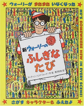 新ウォーリーのふしぎなたび (新ウォーリーのえほん)