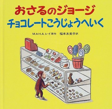 おさるのジョージチョコレートこうじょうへいく