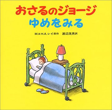 おさるのジョージゆめをみる