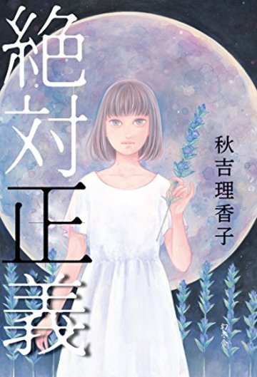 絶対正義